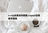 v-rep仿真软件教程-repast仿真教学视频