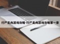 行尸走肉游戏攻略-行尸走肉游戏攻略第一章