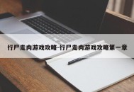 行尸走肉游戏攻略-行尸走肉游戏攻略第一章