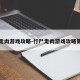 行尸走肉游戏攻略-行尸走肉游戏攻略第一章
