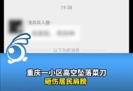高空掉落2把菜刀,深圳一天两起高空坠物，这次是铁锤！菜刀, 你怎么看？