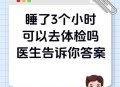 检验睡没睡够的标准,睡觉前担心房间里藏人，担心们窗没锁好，总要检查一遍，不然就无法安心入睡，好痛苦，请大家帮帮我？