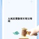 5任前妻都是债主,借钱没钱还，老婆嫁给了债主，大家怎么看？