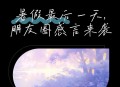 夏天最后一个周末,夏天最后一日