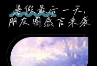 夏天最后一个周末,夏天最后一日