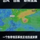 台风白鹿已生成,台风“白鹿”已经生成，你们都知道台风是怎么起名字的吗？
