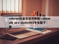 cakewalk音乐软件教程-cakewalk pro audio903中文版下载