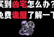 多年后得知房系凶宅,买到凶宅6年了能退房吗？