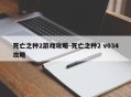 死亡之种2游戏攻略-死亡之种2 v034攻略