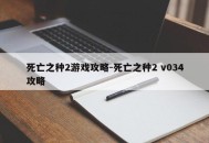 死亡之种2游戏攻略-死亡之种2 v034攻略