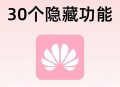 警惕旧手机置换风险,谁用过手机以旧换新，安全吗?会不会泄漏隐私？