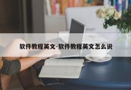 软件教程英文-软件教程英文怎么说