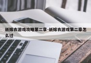 纸嫁衣游戏攻略第二章-纸嫁衣游戏第二章怎么过
