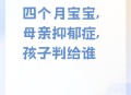 爸爸带娃患产后抑郁,患了产后忧郁症的人长时间一个人带宝宝，会对宝宝有什么影响吗？