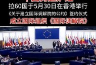 国际调解院在港成立,国际调解院参与的国家？