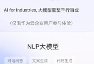 华为盘古否认抄袭,华为盘古是什么