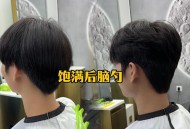 因发量太多剃掉头发,剃后脑勺头发发量会少吗？
