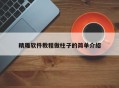 精雕软件教程做柱子的简单介绍