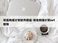项目网络计划软件教程-项目网络计划net视频