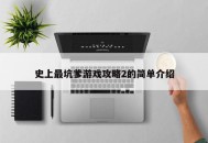 史上最坑爹游戏攻略2的简单介绍