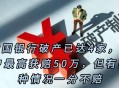 起诉银行获赔5000元,起诉银行获赔5000元怎么办
