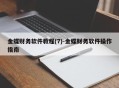 金蝶财务软件教程(7)-金蝶财务软件操作指南