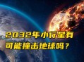 我国规划撞击小行星,我国规划撞击小行星最新消息