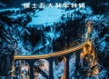 瑞士巨型冰川断裂,瑞士冰川快线glacier express共有多少节车厢？