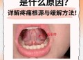 舌根和牙龈被缝一起,牙龈肿痛，口干舌燥的，舌根疼痛，不知道是什么原因导致的？