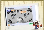 正常的大冒险游戏攻略,正常的大冒险第一关攻略