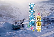 辽宁或现世界级金矿,东北四大金矿？