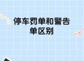 违停也不停机械车位,违停也不停机械车位怎么处理