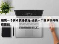 编辑一个安卓软件教程-编辑一个安卓软件教程视频
