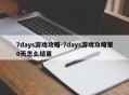 7days游戏攻略-7days游戏攻略第0天怎么结束