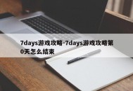 7days游戏攻略-7days游戏攻略第0天怎么结束