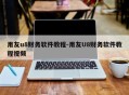 用友u8财务软件教程-用友U8财务软件教程视频