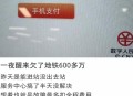用手机NFC盗80多万,手机nfc被盗刷