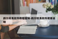四方财务软件教程视频-四方财务软件使用说明