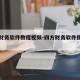 四方财务软件教程视频-四方财务软件使用说明