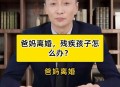 父母离婚没人管小孩,儿子离婚了，母亲没人管怎么办？