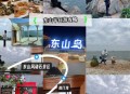 福建发现1例镜面人,东山岛玩完可以去哪里玩？