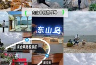 福建发现1例镜面人,东山岛玩完可以去哪里玩？