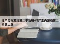 行尸走肉游戏第二季攻略-行尸走肉游戏第二季第二章