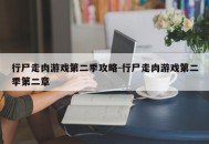 行尸走肉游戏第二季攻略-行尸走肉游戏第二季第二章