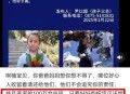 8岁男孩失联40多天,人失联了怎么办？