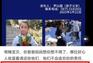 8岁男孩失联40多天,人失联了怎么办？