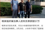 被控强奸改判无罪,被改判无罪的案件有哪些