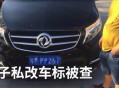 家长把车标改为985,把车标改成字母违法吗