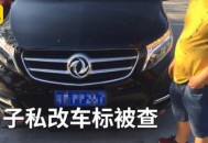 家长把车标改为985,把车标改成字母违法吗