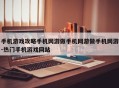 手机游戏攻略手机网游做手机网游做手机网游-热门手机游戏网站